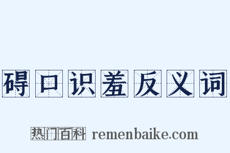 碍口识羞反义词是什么意思的图片